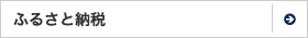 ふるさと納税